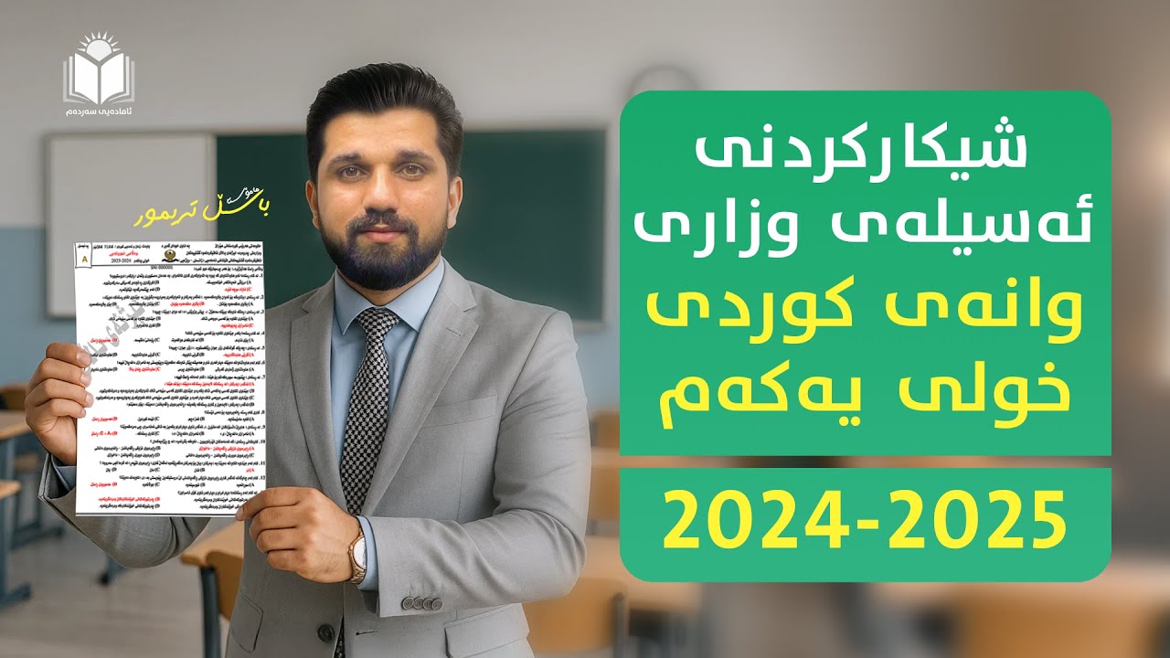 شیکارکردنی ئەسیلە وزاری وانەی کوردی خولی یەکەم 2024-2025 - م.باسڵ تەیمور
