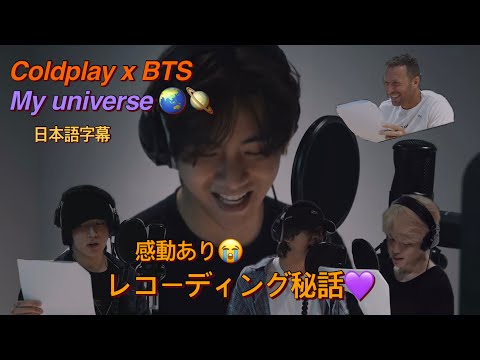 BTS (日本語字幕) Coldplay x BTS My universe🌏🪐感動あり😭レコーディング秘話💜