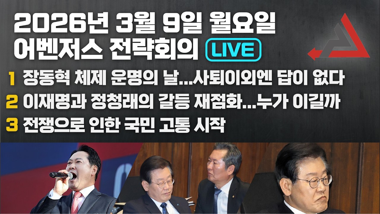 3월 9일 어벤저스 전략회의 LIVE | 이현종 신지호 김연주