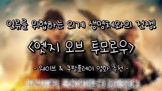 웨이브 쿠팡플레이 영화 추천 [엣지 오브 투모로우] 솔직 후기 리뷰 결말 해석 스포 있음!
