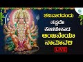 LIVE |ಶನಿವಾರದಂದು ತಪ್ಪದೇ ಕೇಳಬೇಕಾದ ಶ್ರೀ ಆಂಜನೇಯಾ ನಾಮಾವಳಿ | A2 Bhakti Sagara