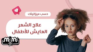 روتين الأربع خطوات للشعر الهايش فى الأطفال| A 4 step guide to frizzy hair