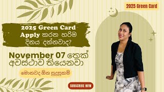2025 Green Card Apply කරන හරිම දිනය මෙන්න | මොනවද ඕන සුදුසුකම් | Sinhala vlog | Sri lankan