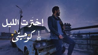 إخترت الليل - كوحيتي | Ekhtart El Lel - ko7etee screenshot 5