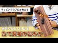 紙取りがよく分かる「たて長箱の包み方」