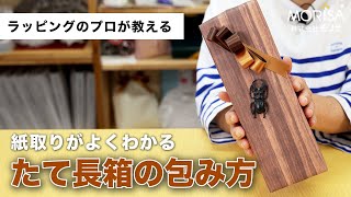 ラッピング・包装 a-ya 基本のラッピング “斜め包み” - YouTube