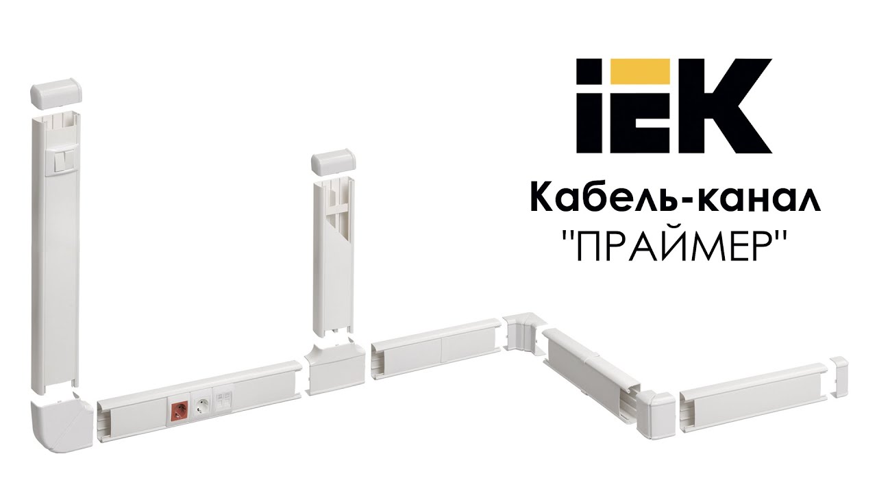 Кабель-канал ПРАЙМЕР IEK - YouTube