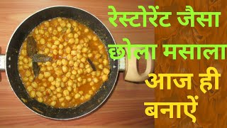 रसटरट जस छल मसल , Chola Masala, Chola Masala Recipe, Chola Masala In Hindi