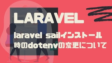 laravel sailインストール時のdotenvの変更について