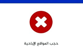 كيفيه حظر المواقع الاباحيه من علي الراوتر