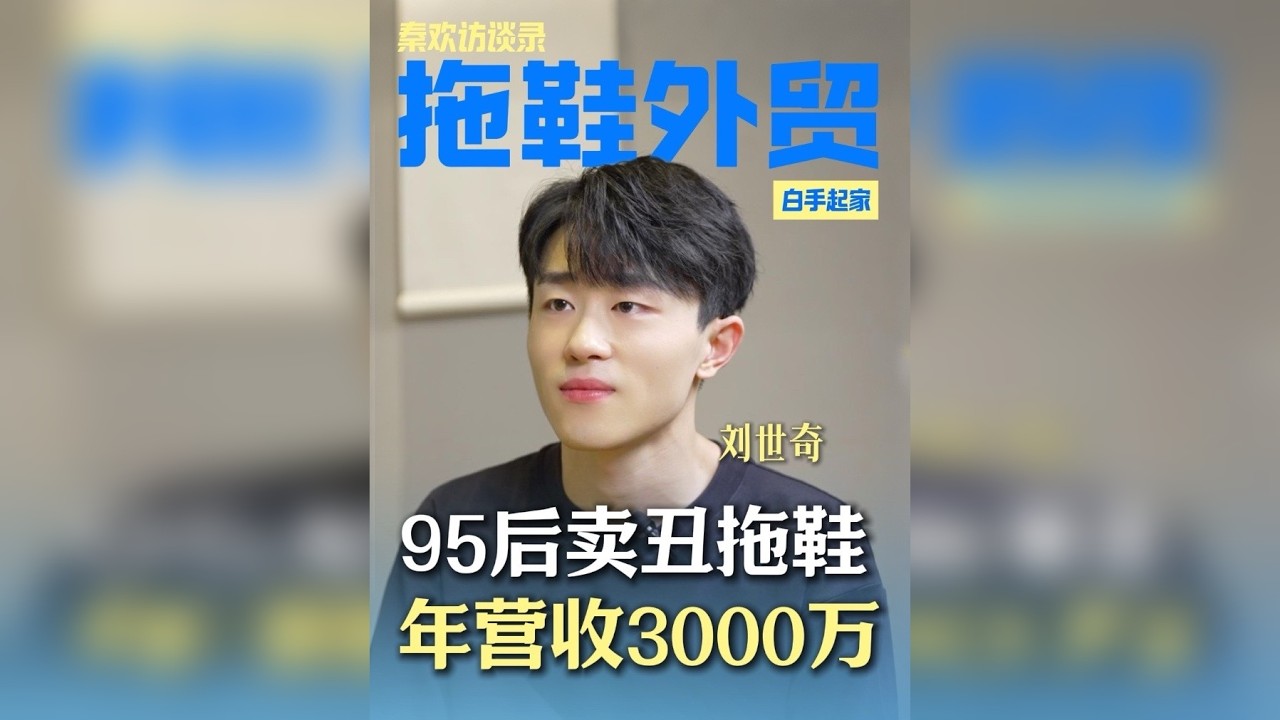 95后小哥卖丑拖鞋，年营收3000万！