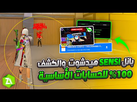 اقوى PANEL MOBILE ايم بوت 2025 تطبيق الهاك MOD HAK هيدشوت 100 بدون باند سكربت فري فاير 