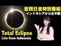 Total eclipse Live streaming(23:00 UTC-) /皆既日食LiVE2016 in インドネシア