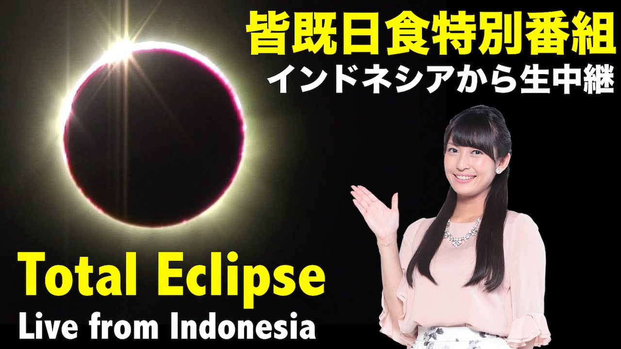 Total Eclipse Live Streaming 23 00 Utc 皆既日食live16 In インドネシア Youtube