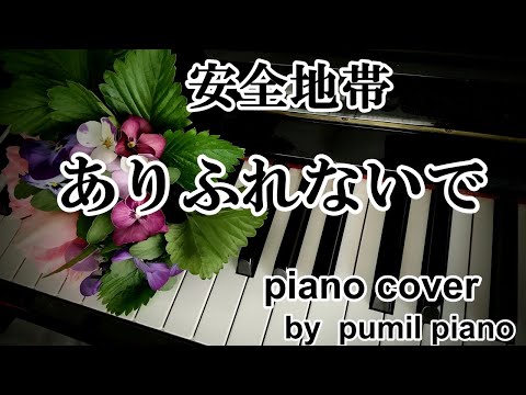 安全地帯【ありふれないで】piano cover