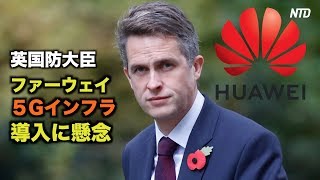 英国防大臣 ファーウェイの５Gインフラ導入に懸念| ニュース | 新唐人|時事報道 | 海外
