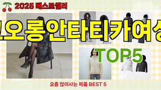 [Kolon Antarctica Women's Recommendations]ㅣWe recommend the top 5 popular Kolon Antarctica Women'...