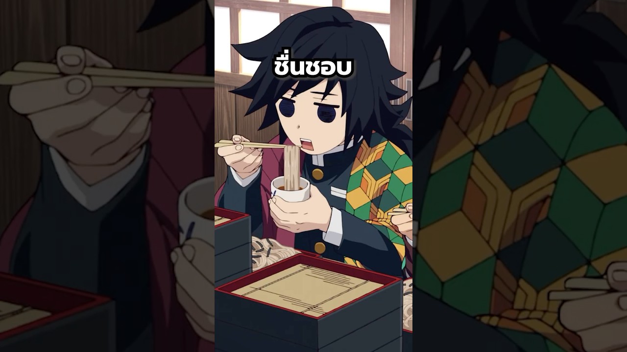 เสาหลักชอบกินอะไร? #anime #kimetsunoyaiba