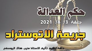 حلقة 3 آب / اغسطس 2021 - جريمة الاتستراد