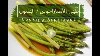 [Eng Sub] Asparagus healthy recipe  الفكيرة 94 | طريقة عمل الأسباراجوس أو الهليون‬‎