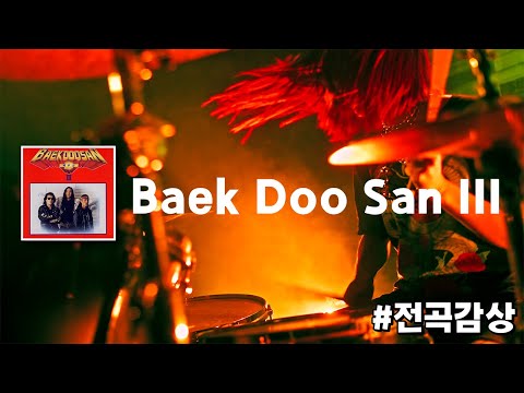 [Album] 백두산 3집 - Baek Doo San III 전곡감상 1시간 | #백두산 #riak #한국음반산업협회