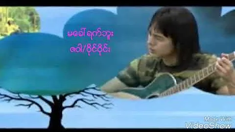 မေခၚရက္ဘူး/ဝိုင္ဝိုင္း/ဇဝါ