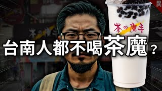 4大【茶之魔手】你覺得不好喝的可能原因