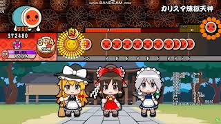 【太鼓ふめん創作】No.60　カリスマ煉獄天神　おに☆×10