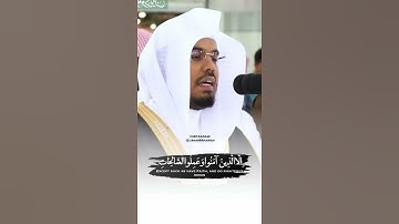 سورة العصر | الشيخ ياسر الدوسري