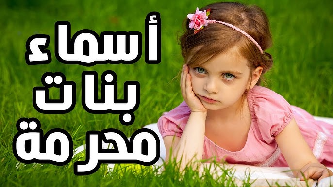 أقائمة بأجمل اسماء بنات مميزة ستخطف قلبك بجمالها - أسماء بنات تبدأ بحرف الباء