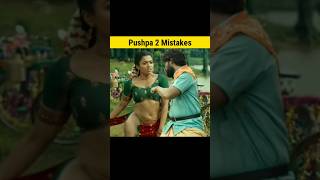 Pushpa 2 Mistakes 😂 Full Movie in Hindi | Part 2 #shorts #mistake