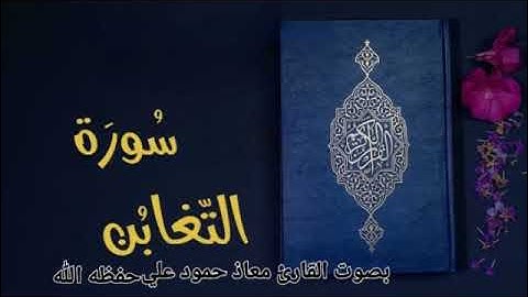 سورة التغابن تلاوة خاشعة للقارئ معاذ حمود علي حـفـظـه الله