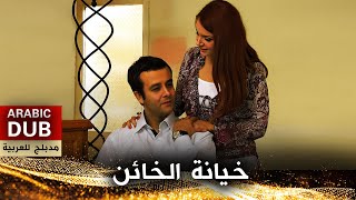 خيانة الخائن - أفلام تركية مدبلجة للعربية