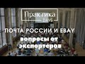 Почта России и eBay, вопросы от экспортеров.