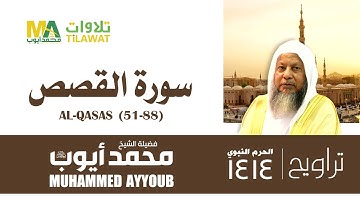 سورة القصص (51-88) من تراويح المسجد النبوي 1414 - الشيخ محمد أيوب