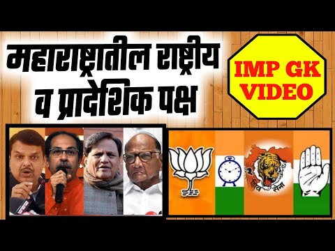 महाराष्ट्रातील राष्ट्रीय व प्रादेशिक पक्ष | Maharashtra Political Parties | MPSC PSI STI ASO TALATHI