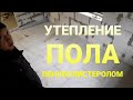 УТЕПЛЕНИЕ ПОЛА В ЧАСТНОМ ДОМЕ