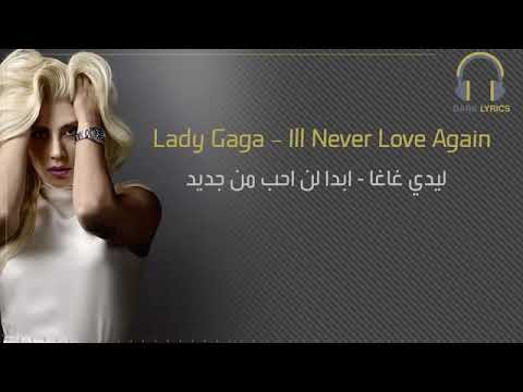 اروع اغنية ليدى غاغا لن احب مجددا