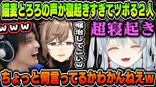 【切り抜き】猫麦とろろの声が寝起きすぎてツボるスタンミと叶【叶/スタンミ/猫麦とろろ/MARUTAKE/けんき/にじさんじ切り抜き】