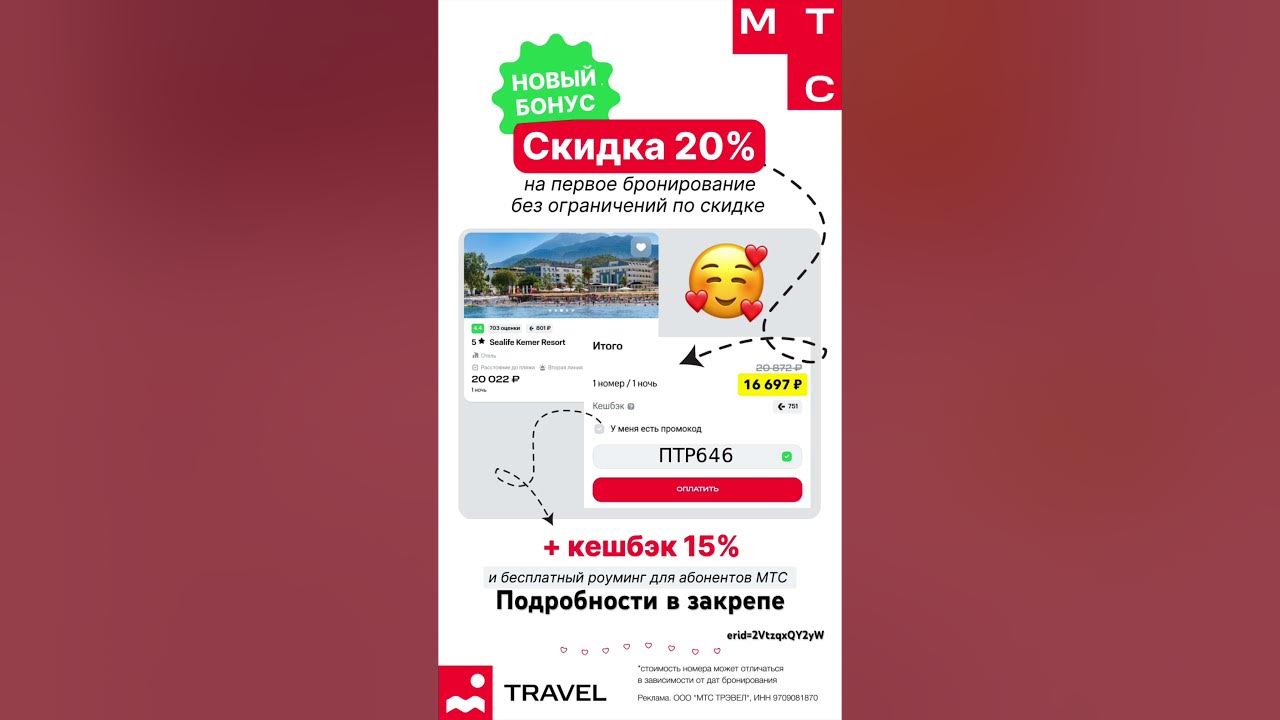 Бронируй отели со скидкой по промокоды в МТС тревел #промокод #рек ...