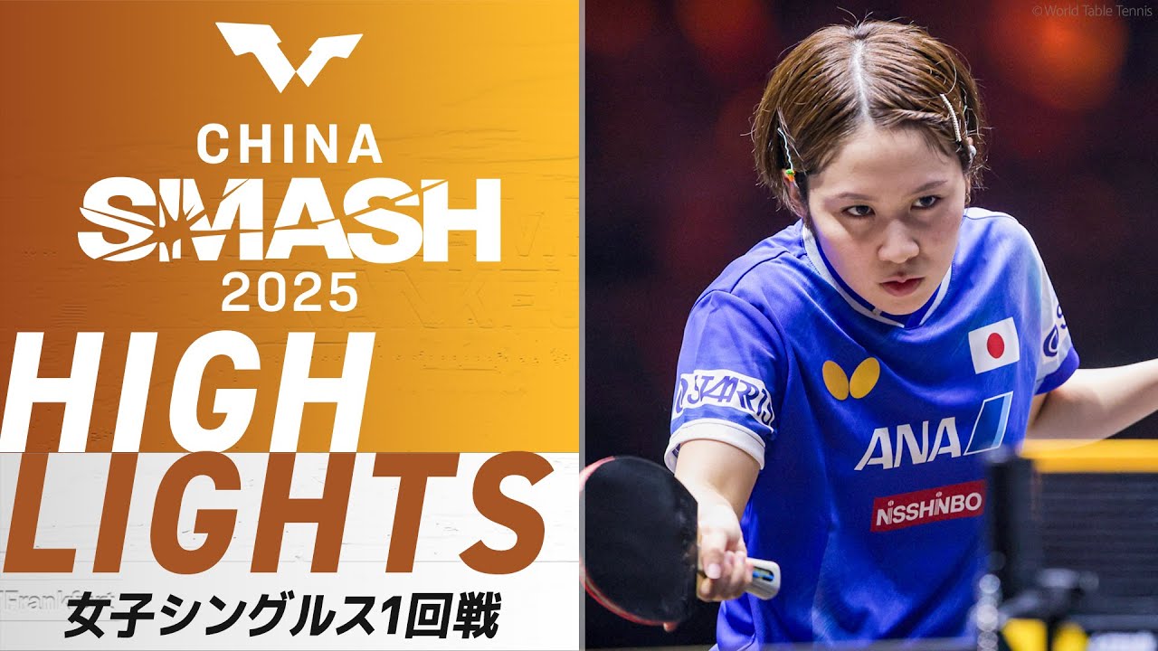 ハイライト】平野美宇 vs 孫穎莎｜チャイナスマッシュ2025 女子