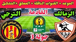 موعد مباراة الزمالك والترجي التونسي القادمة في الجولة 3 من دوري أبطال أفريقيا 2023 والقنوات الناقلة