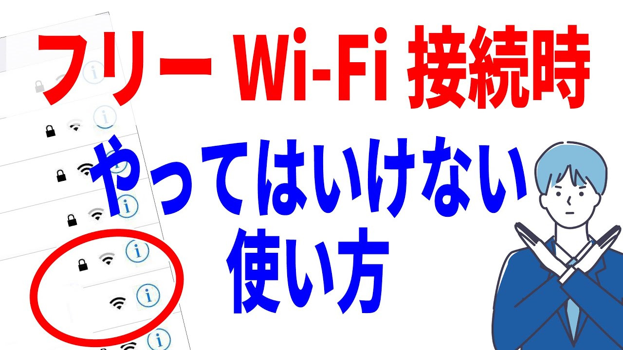 【やってはいけない】フリーWi-Fiの危険な接続方法と注意点！