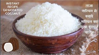 ताज़ा नारियल से बनाये नारियल का सूखा बुरादा/ पाउडर ~Desiccated Coconut At Home~Food Connection