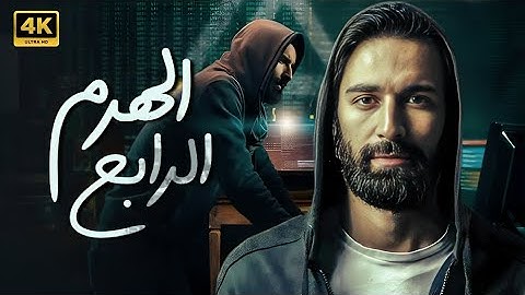 فيلم الإثارة و الغموض | الـهـرم الـرابـع | بطولة أحـمـد حـاتـم - 4K