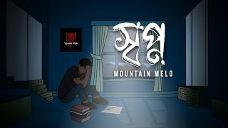 Video thumbnail of "Shopno | স্বপ্ন | Mountain Melo | Official Lyrical Video"