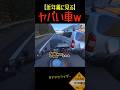 【高速道路】やばい車だと思ったら本当にやばい車だった