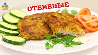 Отбивные из свинины - ну, оОчень вкусные!