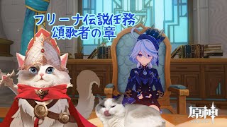 【原神】フリーナ 伝説任務 頌歌者の章【新猫Vtuber】※ネタバレあり