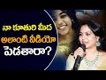 Singer Sunitha angry over daughter's video | Singer Sunitha Songs